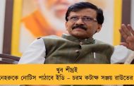 খুব শীঘ্রই নেহরুকে নোটিস পাঠাবে ইডি – চরম কটাক্ষ সঞ্জয় রাউতের