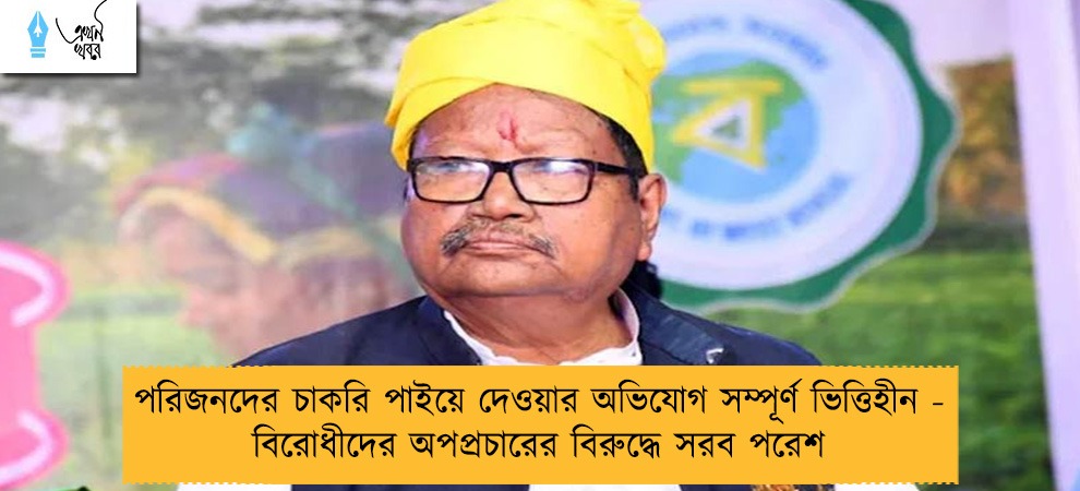 পরিজনদের চাকরি পাইয়ে দেওয়ার অভিযোগ সম্পূর্ণ ভিত্তিহীন - বিরোধীদের অপপ্রচারের বিরুদ্ধে সরব পরেশ