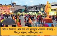 জিটিএ নির্বাচন ঘোষণার পর ফুরফুরে মেজাজ পাহাড়ে - উপচে পড়ছে পর্যটকদের ভিড়