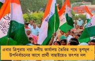 এবার ত্রিপুরায় নয়া দলীয় কার্যালয় তৈরির পথে তৃণমূল - উপনির্বাচনের আগে প্রার্থী বাছাইয়েও তৎপর দল