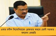 এবার মণীশ সিসোদিয়াকে গ্রেফতার করবে মোদী সরকার – বললেন কেজরি