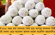 দীর্ঘ ৫০০ বছর ধরে মালদহে তৈরি হয়ে আসছে রসকদম্ব মিষ্টি - জিআই তকমা চেয়ে আবেদন জানাল ম্যাঙ্গো মার্চেন্টস অ্যাসোসিয়েশন