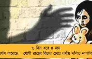 ৬ দিন ধরে ৪ জন গণধর্ষণ করেছে – যোগী রাজ্যে বিচার চেয়ে ধর্ণায় দলিত নাবালিকা