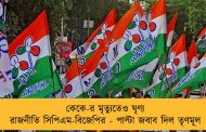 কেকে-র মৃত্যুতেও ঘৃণ্য রাজনীতি সিপিএম-বিজেপির - পাল্টা জবাব দিল তৃণমূল