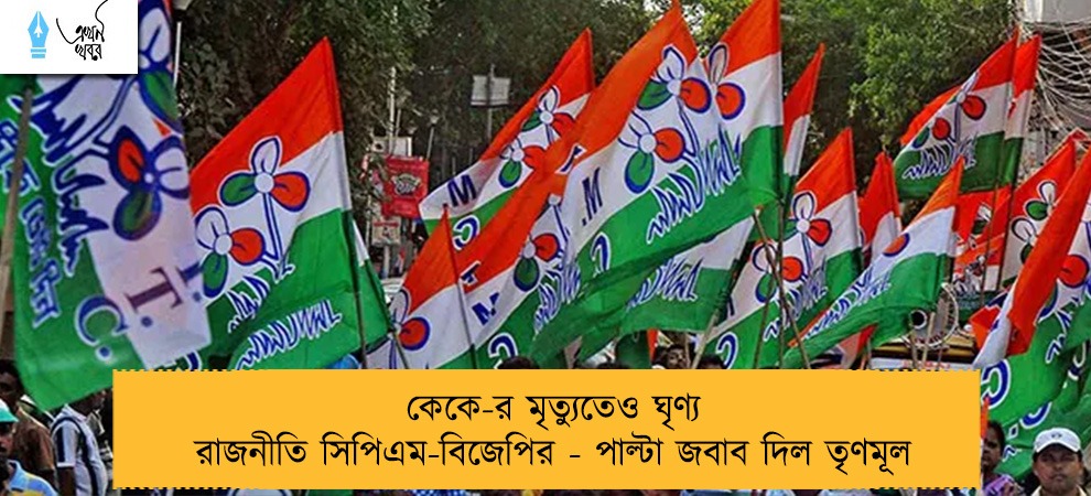 কেকে-র মৃত্যুতেও ঘৃণ্য রাজনীতি সিপিএম-বিজেপির - পাল্টা জবাব দিল তৃণমূল