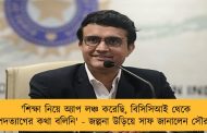 'শিক্ষা নিয়ে অ্যাপ লঞ্চ করেছি, বিসিসিআই থেকে পদত্যাগের কথা বলিনি' - জল্পনা উড়িয়ে সাফ জানালেন সৌরভ