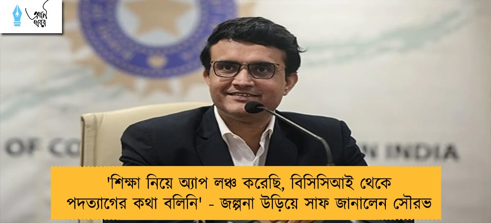 'শিক্ষা নিয়ে অ্যাপ লঞ্চ করেছি, বিসিসিআই থেকে পদত্যাগের কথা বলিনি' - জল্পনা উড়িয়ে সাফ জানালেন সৌরভ