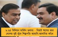 ৮.২৫ বিলিয়ন মার্কিন ডলার! - বিরাট ঋণের ভার দেশের দুই দুঁদে শিল্পপতি আম্বানি-আদানির কাঁধে