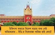 চিকিৎসা করাতে বিদেশ যাত্রায় বাধা নেই অভিষেকের – ইডি-র নিষেধাজ্ঞা খারিজ হাই কোর্টে