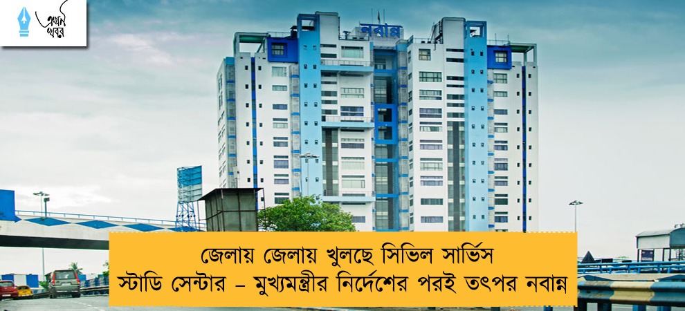 জেলায় জেলায় খুলছে সিভিল সার্ভিস স্টাডি সেন্টার – মুখ্যমন্ত্রীর নির্দেশের পরই তৎপর নবান্ন