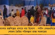 বাংলার হস্তশিল্পের প্রসারে নয়া উদ্যোগ - পর্যটন কেন্দ্রগুলিতে শোরুম তৈরির পরিকল্পনা রাজ্য সরকারের