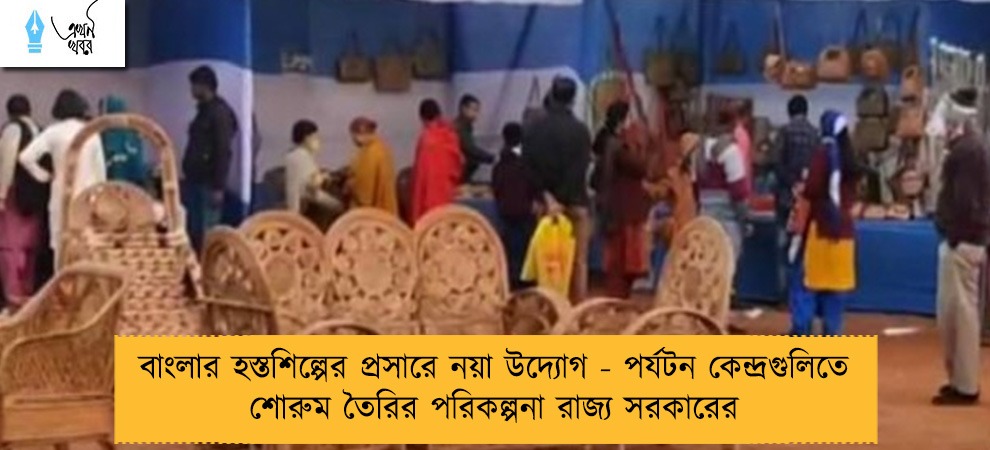বাংলার হস্তশিল্পের প্রসারে নয়া উদ্যোগ - পর্যটন কেন্দ্রগুলিতে শোরুম তৈরির পরিকল্পনা রাজ্য সরকারের
