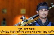 দুরন্ত ছন্দে ভারত! – স্বপ্নিলদের নিয়েই শ্যুটিংয়ে সোনার স্বপ্ন দেখছে কোচ জয়দীপ