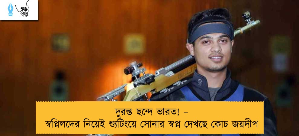 দুরন্ত ছন্দে ভারত! – স্বপ্নিলদের নিয়েই শ্যুটিংয়ে সোনার স্বপ্ন দেখছে কোচ জয়দীপ