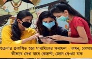 শুক্রবার প্রকাশিত হবে মাধ্যমিকের ফলাফল - কখন, কোথায়, কীভাবে দেখা যাবে রেজাল্ট, জেনে নেওয়া যাক