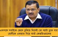 'একসঙ্গে সবাইকে জেলে ঢুকিয়ে দিলেই তো ল্যাটা চুকে যায়' - মোদীকে একহাত নিয়ে বার্তা কেজরিওয়ালের