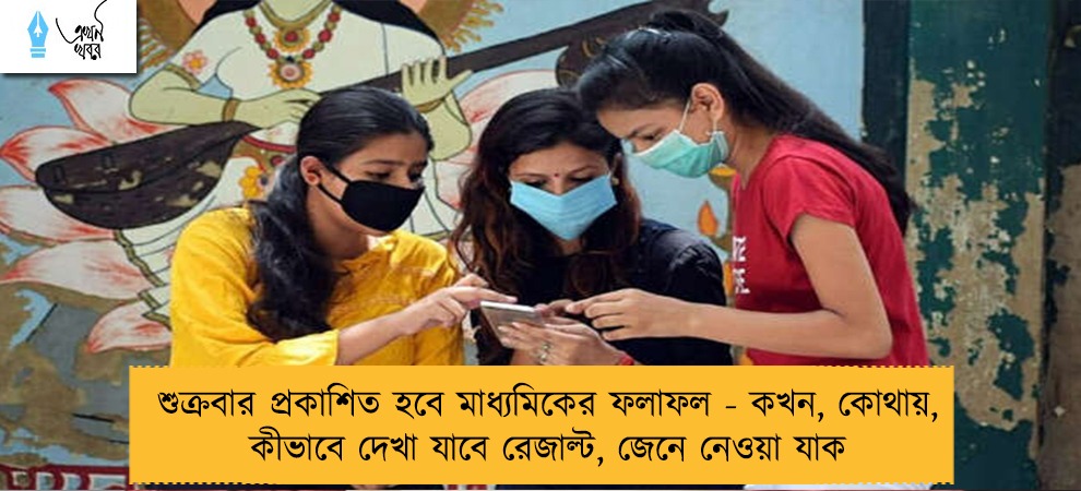 শুক্রবার প্রকাশিত হবে মাধ্যমিকের ফলাফল - কখন, কোথায়, কীভাবে দেখা যাবে রেজাল্ট, জেনে নেওয়া যাক