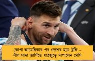 কোপা আমেরিকার পর দেশের হয়ে ট্রফি – নীল-সাদা জার্সিতে মাঠজুড়ে দাপালেন মেসি