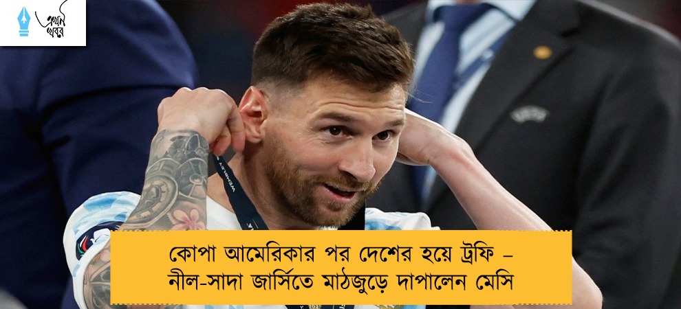 কোপা আমেরিকার পর দেশের হয়ে ট্রফি – নীল-সাদা জার্সিতে মাঠজুড়ে দাপালেন মেসি