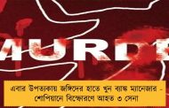 এবার উপত্যকায় জঙ্গিদের হাতে খুন ব্যাঙ্ক ম্যানেজার - শোপিয়ানে বিস্ফোরণে আহত ৩ সেনা