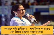 অবশেষে স্বস্তি স্থানীয়দের – আগামীকাল কামারকুণ্ডু রেল ব্রিজের উদ্বোধন করবেন মমতা
