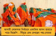 আগামী লোকসভা নির্বাচনে একাধিক আসন হারাতে পারে বিজেপি - সিঁদুরে মেঘ দেখছেন পদ্ম-নেতারা