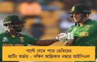 পাল্টে যেতে পারে ডেভিডের ব্যাটিং অর্ডার – দক্ষিণ আফ্রিকার নজরে আইপিএল