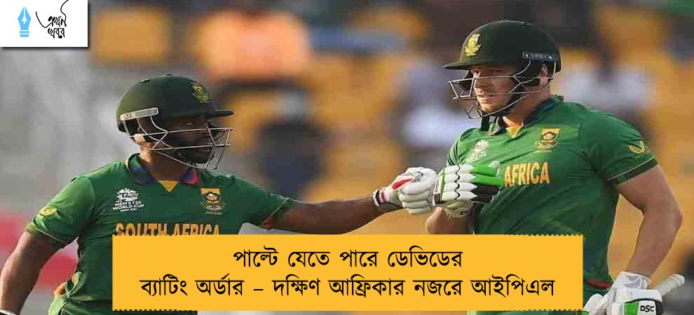 পাল্টে যেতে পারে ডেভিডের ব্যাটিং অর্ডার – দক্ষিণ আফ্রিকার নজরে আইপিএল