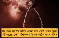 রায়গঞ্জের অশোকপল্লীতে একই ঘরে একই পাখায় ঝুলন্ত দুই জায়ের দেহ! - শিক্ষক স্বামীদের আটক করল পুলিশ