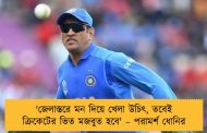 'জেলাস্তরে মন দিয়ে খেলা উচিৎ, তবেই ক্রিকেটের ভিত মজবুত হবে' – পরামর্শ ধোনির