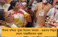 শীতলা মন্দিরে পুজো নিবেদন মমতার - শুক্রবার সিঙ্গুরে দেবেন সন্তোষীমাতার পুজো