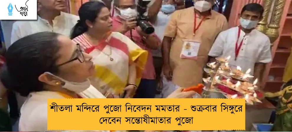 শীতলা মন্দিরে পুজো নিবেদন মমতার - শুক্রবার সিঙ্গুরে দেবেন সন্তোষীমাতার পুজো