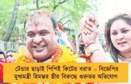 টেন্ডার ছাড়াই পিপিই কিটের বরাত – বিজেপির মুখ্যমন্ত্রী হিমন্তর স্ত্রীর বিরুদ্ধে গুরুতর অভিযোগ