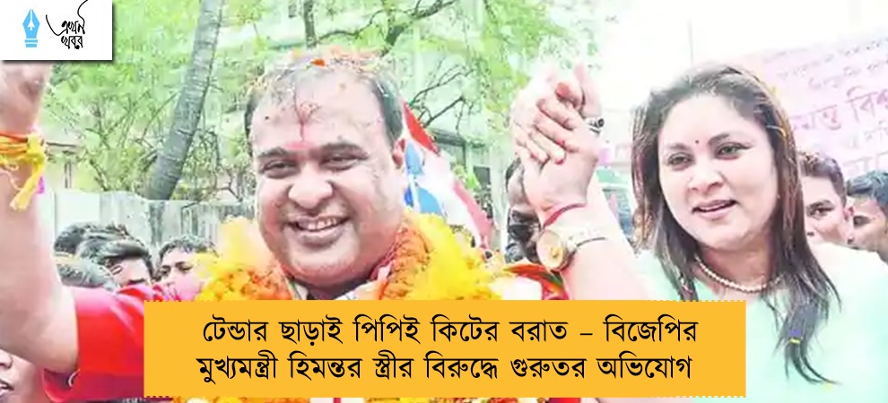 টেন্ডার ছাড়াই পিপিই কিটের বরাত – বিজেপির মুখ্যমন্ত্রী হিমন্তর স্ত্রীর বিরুদ্ধে গুরুতর অভিযোগ