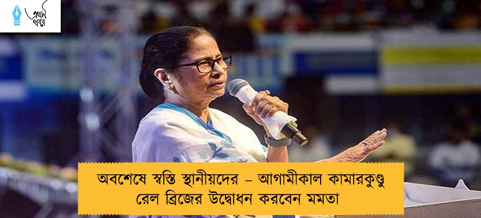 অবশেষে স্বস্তি স্থানীয়দের – আগামীকাল কামারকুণ্ডু রেল ব্রিজের উদ্বোধন করবেন মমতা