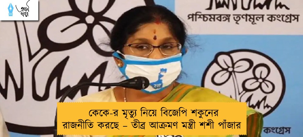 কেকে-র মৃত্যু নিয়ে বিজেপি শকুনের রাজনীতি করছে – তীব্র আক্রমণ মন্ত্রী শশী পাঁজার