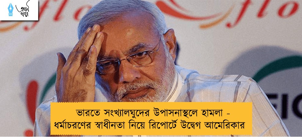 ভারতে সংখ্যালঘুদের উপাসনাস্থলে হামলা - ধর্মাচরণের স্বাধীনতা নিয়ে রিপোর্টে উদ্বেগ আমেরিকার