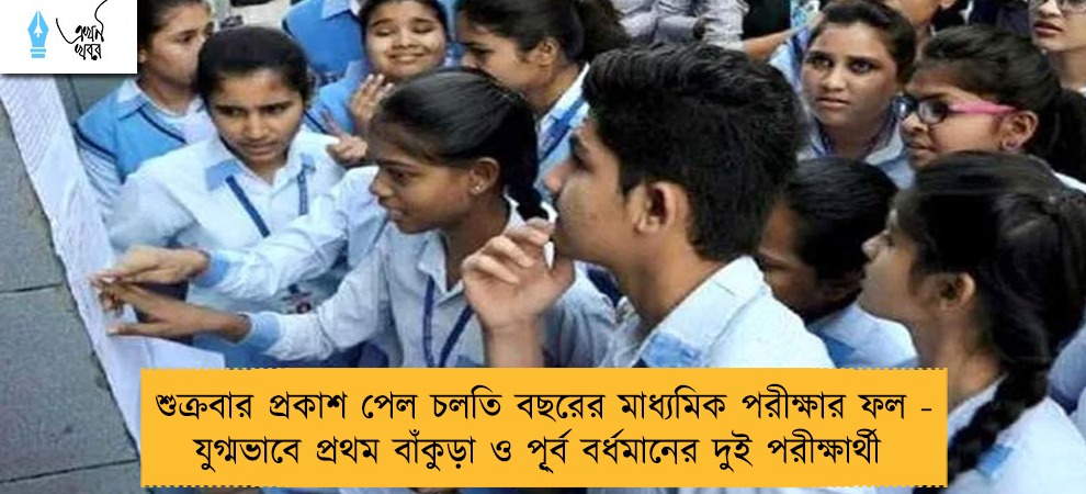 শুক্রবার প্রকাশ পেল চলতি বছরের মাধ্যমিক পরীক্ষার ফল - যুগ্মভাবে প্রথম বাঁকুড়া ও পূ্র্ব বর্ধমানের দুই পরীক্ষার্থী