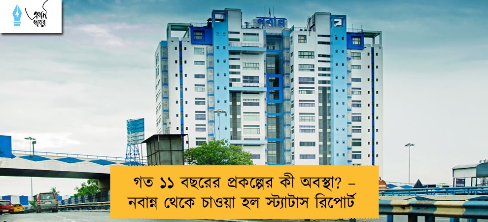 গত ১১ বছরের প্রকল্পের কী অবস্থা? – নবান্ন থেকে চাওয়া হল স্ট্যাটাস রিপোর্ট