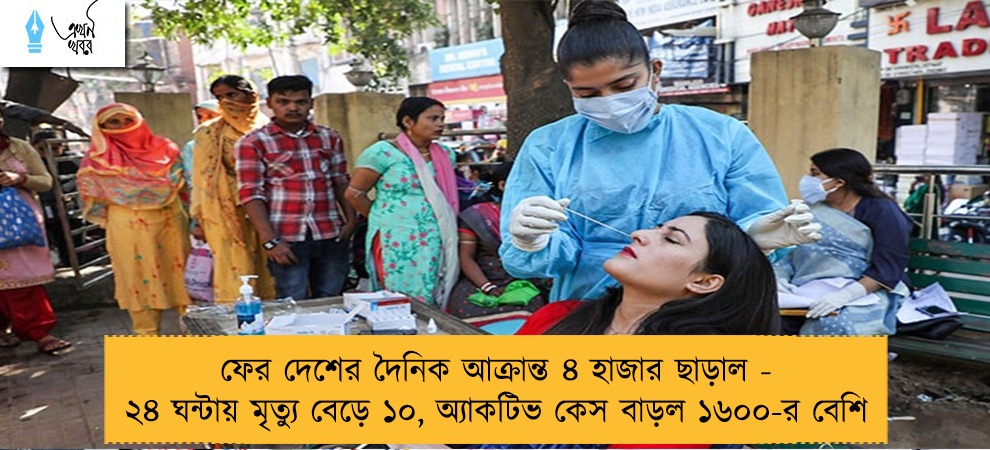 ফের দেশের দৈনিক আক্রান্ত ৪ হাজার ছাড়াল - ২৪ ঘন্টায় মৃত্যু বেড়ে ১০, অ্যাকটিভ কেস বাড়ল ১৬০০-র বেশি