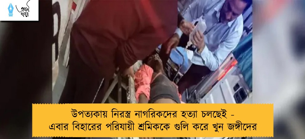 উপত্যকায় নিরস্ত্র নাগরিকদের হত্যা চলছেই - এবার বিহারের পরিযায়ী শ্রমিককে গুলি করে খুন জঙ্গীদের
