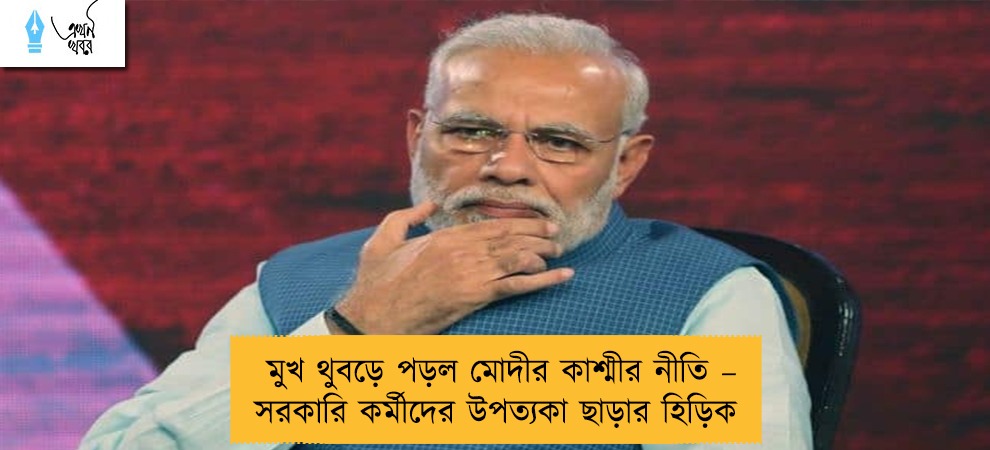 মুখ থুবড়ে পড়ল মোদীর কাশ্মীর নীতি – সরকারি কর্মীদের উপত্যকা ছাড়ার হিড়িক