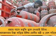 রান্নার গ্যাসে ভর্তুকি তুলে দেওয়াই উচিত! - আমজনতার চিন্তা বাড়িয়ে ইঙ্গিত মোদীর মন্ত্রী ও তেল সচিবের
