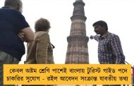 কেবল অষ্টম শ্রেণি পাশেই বাংলায় টুরিস্ট গাইড পদে চাকরির সুযোগ - রইল আবেদন সংক্রান্ত যাবতীয় তথ্য