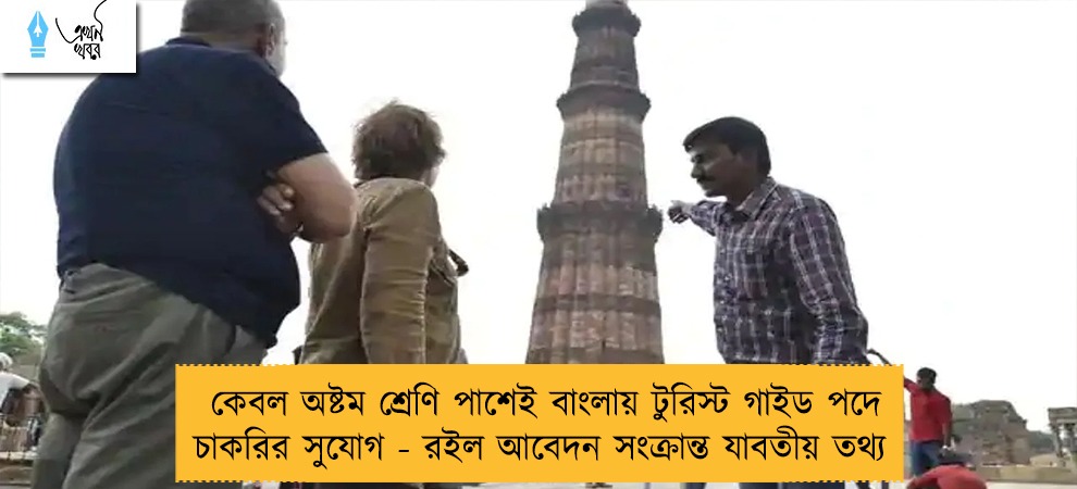 কেবল অষ্টম শ্রেণি পাশেই বাংলায় টুরিস্ট গাইড পদে চাকরির সুযোগ - রইল আবেদন সংক্রান্ত যাবতীয় তথ্য