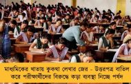 মাধ্যমিকের খাতায় কুকথা লেখার জের - উত্তরপত্র বাতিল করে পরীক্ষার্থীদের বিরুদ্ধে কড়া ব্যবস্থা নিচ্ছে পর্ষদ