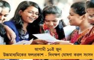 আগামী ১০ই জুন উচ্চমাধ্যমিকের ফলপ্রকাশ - দিনক্ষণ ঘোষণা করল সংসদ