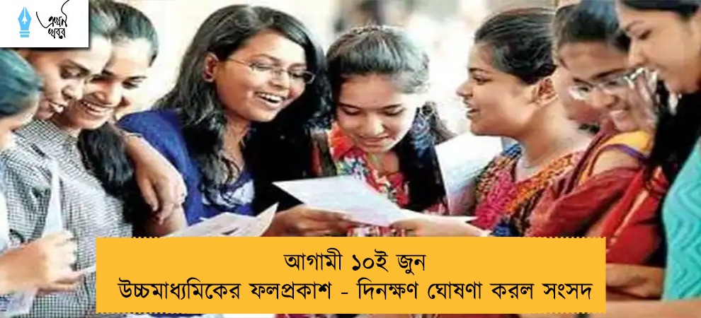 আগামী ১০ই জুন উচ্চমাধ্যমিকের ফলপ্রকাশ - দিনক্ষণ ঘোষণা করল সংসদ