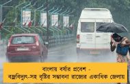 বাংলায় বর্ষার প্রবেশ - বজ্রবিদ্যুৎ-সহ বৃষ্টির সম্ভাবনা রাজ্যের একাধিক জেলায়
