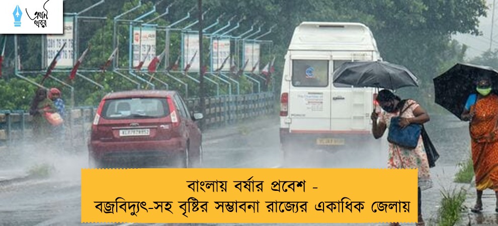 বাংলায় বর্ষার প্রবেশ - বজ্রবিদ্যুৎ-সহ বৃষ্টির সম্ভাবনা রাজ্যের একাধিক জেলায়